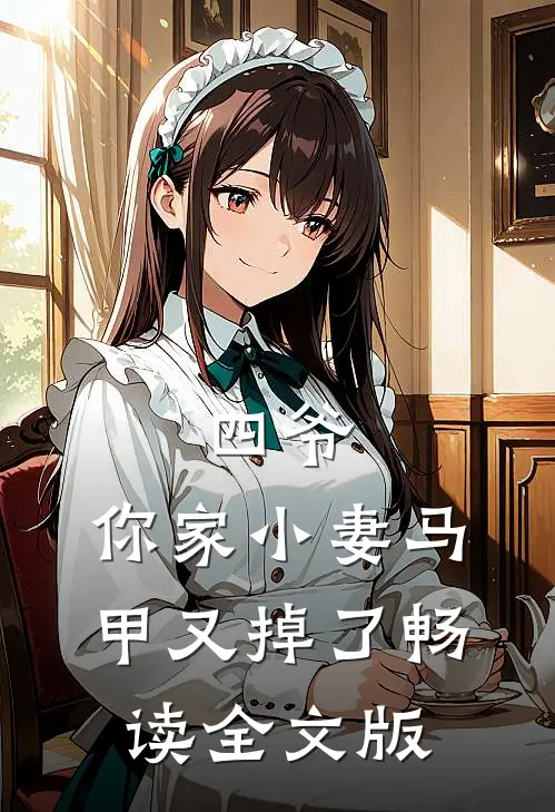 四爷，你家小妻马甲又掉了畅读全文版
