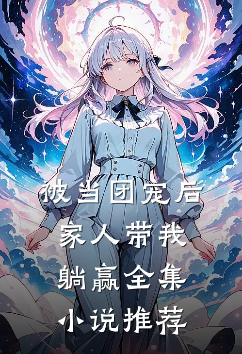 被当团宠后，家人带我躺赢全集小说推荐
