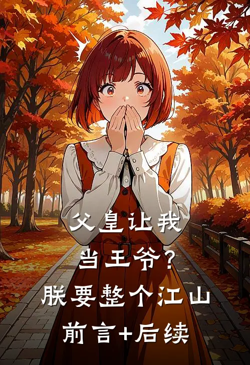 父皇让我当王爷？朕要整个江山前言+后续