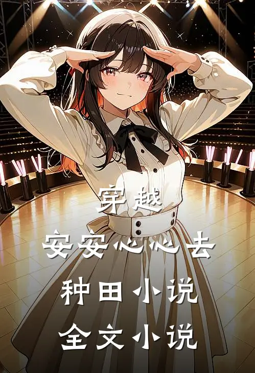 穿越:安安心心去种田小说全文小说