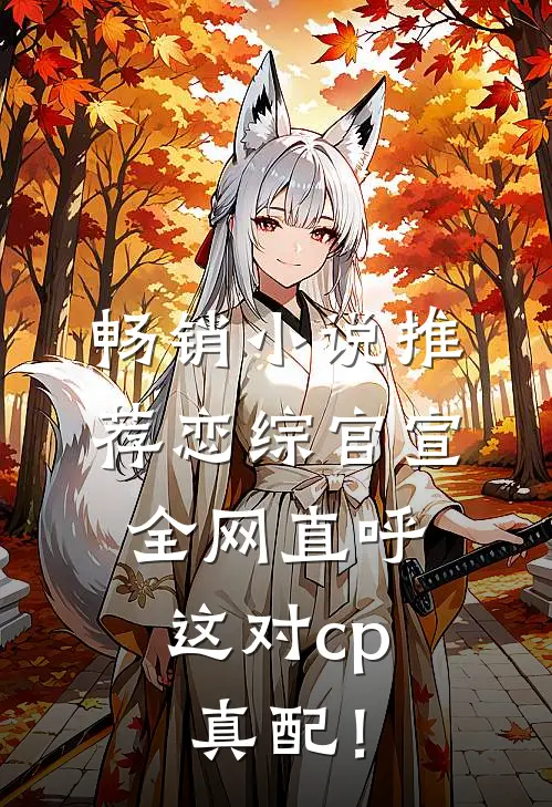 畅销小说推荐恋综官宣，全网直呼这对cp真配！