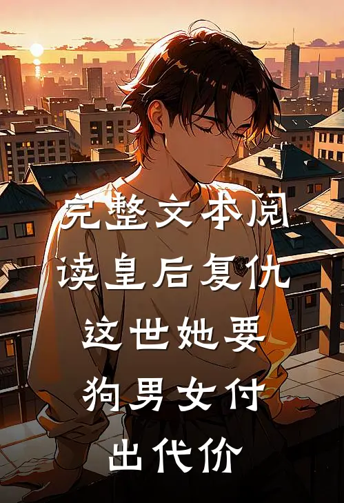 完整文本阅读皇后复仇：这世她要狗男女付出代价