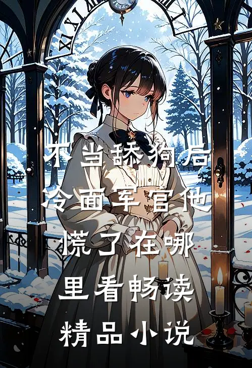 不当舔狗后,冷面军官他慌了在哪里看畅读精品小说