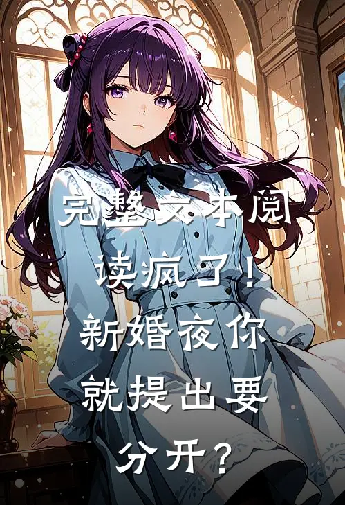 完整文本阅读疯了！新婚夜你就提出要分开？