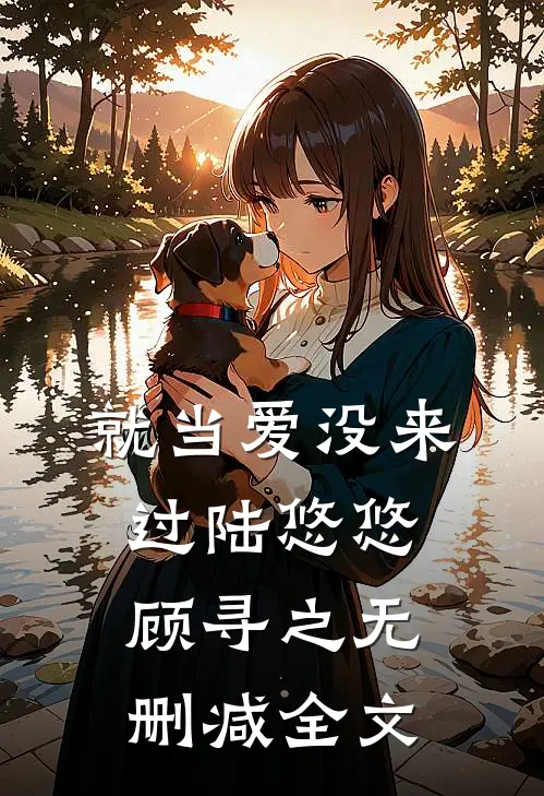 就当爱没来过陆悠悠顾寻之无删减全文