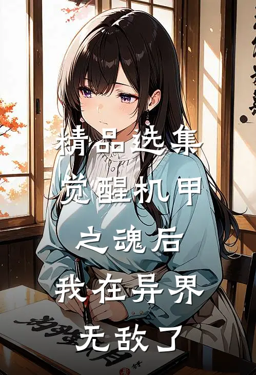 精品选集觉醒机甲之魂后，我在异界无敌了