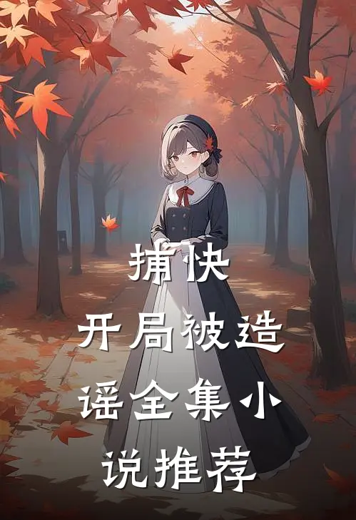捕快开局被造谣全集推荐完结