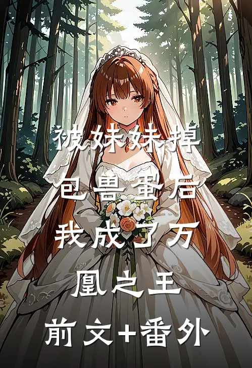 被妹妹掉包兽蛋后，我成了万凰之王。前文+番外