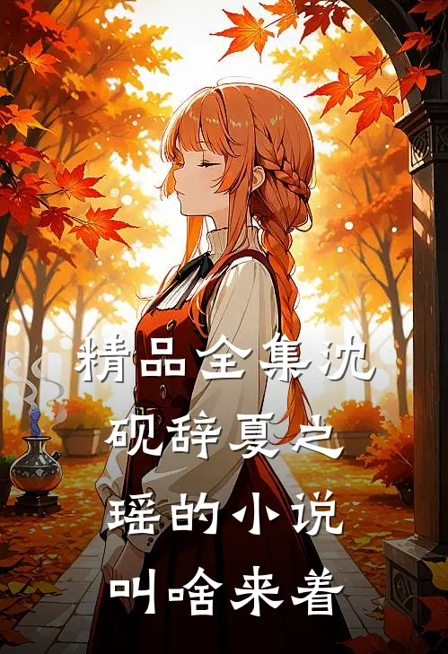 精品全集沈砚辞夏之瑶的小说叫啥来着