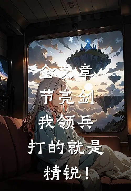 全文章节亮剑：我领兵，打的就是精锐！