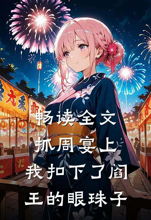 畅读全文抓周宴上，我扣下了阎王的眼珠子