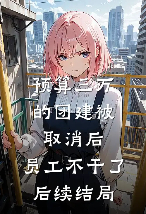 预算三万的团建被取消后，员工不干了后续结局