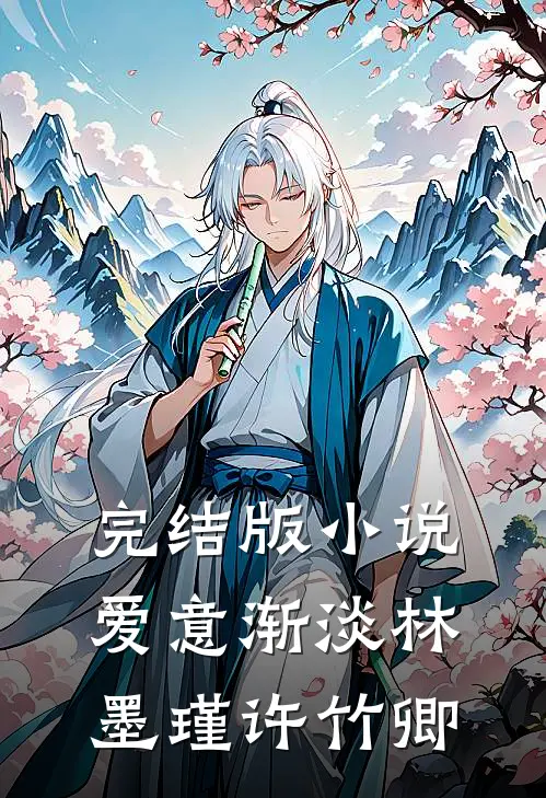 完结版小说爱意渐淡林墨瑾许竹卿