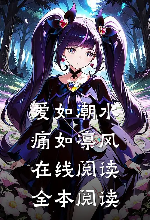 爱如潮水，痛如凛风在线阅读全本阅读