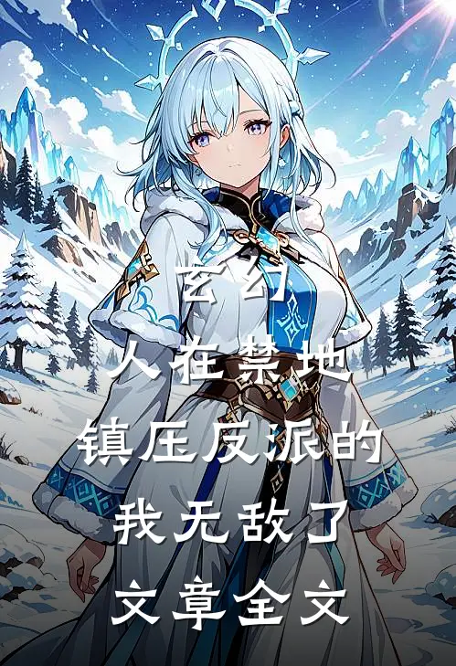 玄幻：人在禁地，镇压反派的我无敌了文章全文