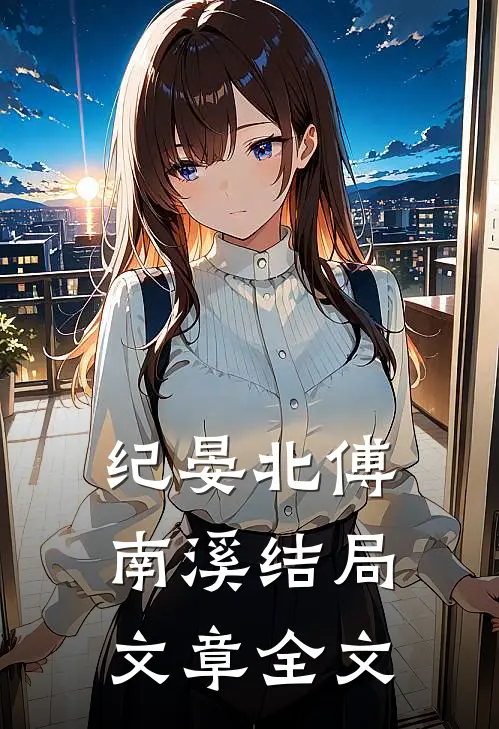 纪晏北傅南溪结局文章全文