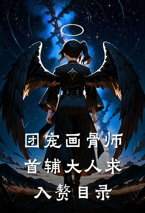 团宠画骨师：首辅大人求入赘目录