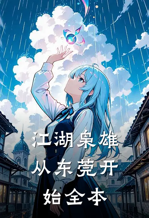 江湖枭雄从东莞开始全本