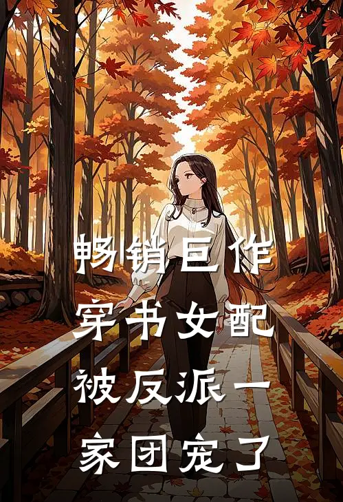 畅销巨作穿书女配:被反派一家团宠了