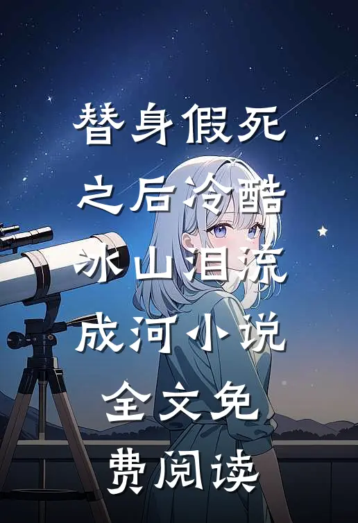 替身假死之后冷酷冰山泪流成河小说全文免费阅读