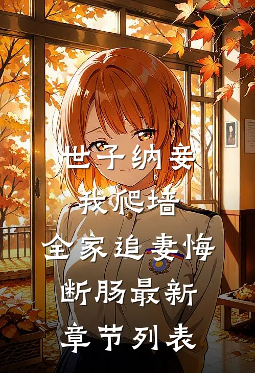 世子纳妾我爬墙，全家追妻悔断肠最新章节列表