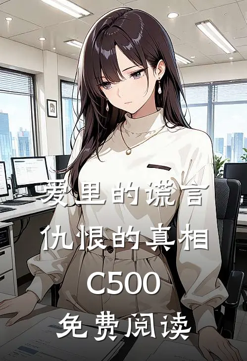 爱里的谎言，仇恨的真相C500免费阅读