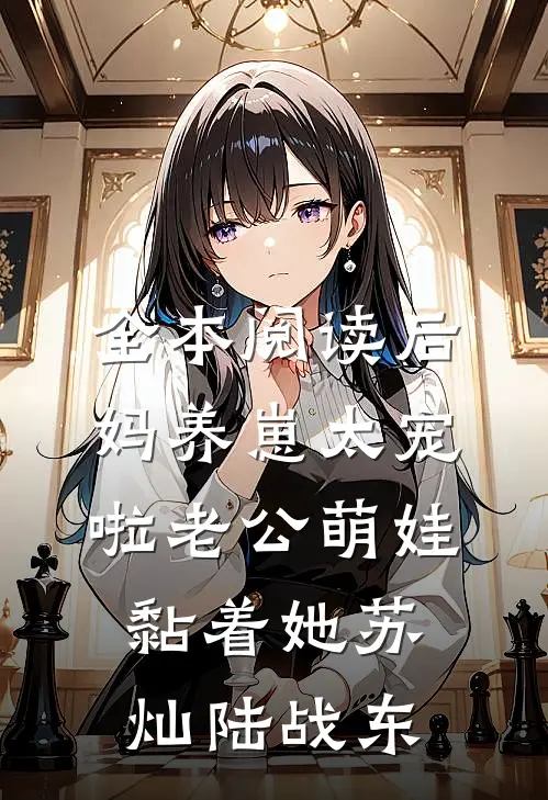 全本阅读后妈养崽太宠啦老公萌娃黏着她苏灿陆战东