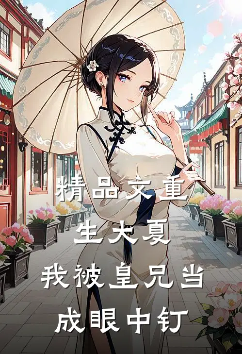 精品文重生大夏，我被皇兄当成眼中钉