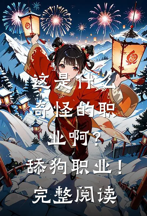 这是什么奇怪的职业啊？舔狗职业！完整阅读