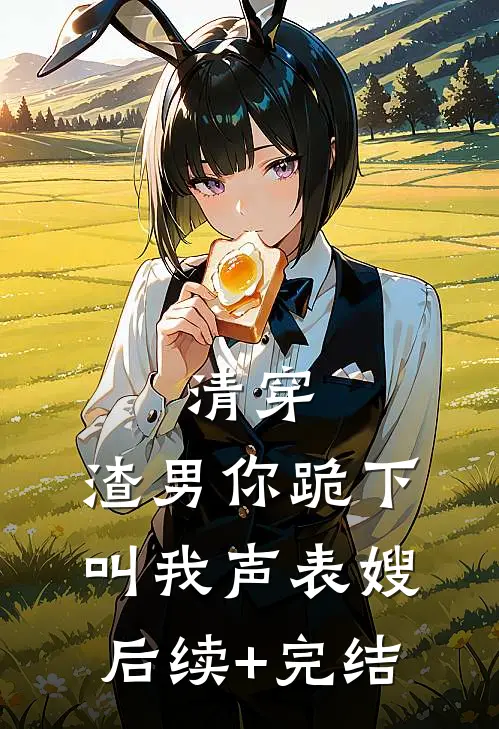清穿：渣男你跪下，叫我声表嫂后续+完结