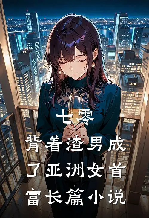 七零：背着渣男成了亚洲女首富长篇小说