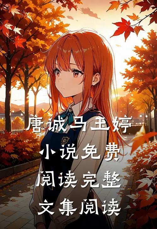 唐诚马玉婷 小说免费阅读完整文集阅读