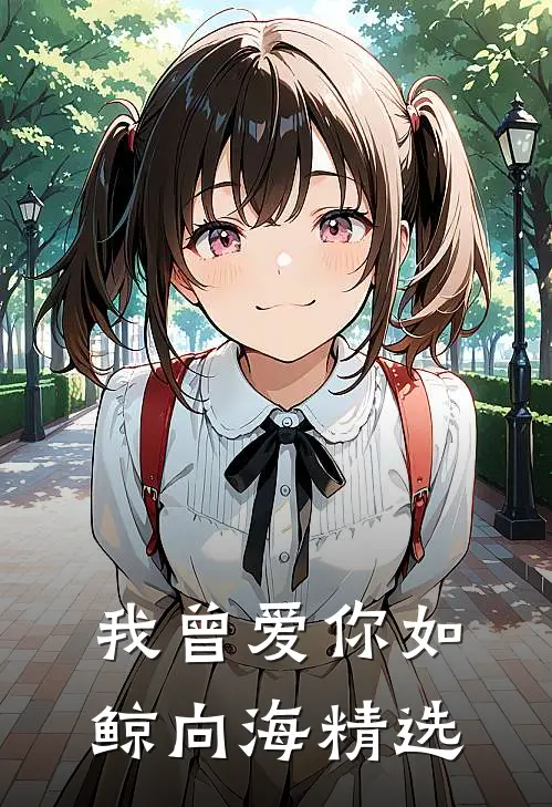 我曾爱你如鲸向海精选