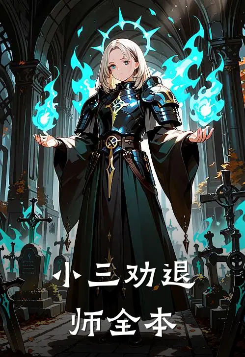 小三劝退师全本