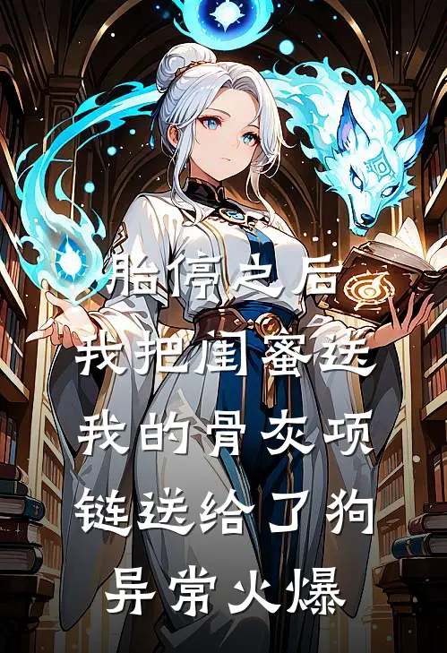 胎停之后，我把闺蜜送我的骨灰项链送给了狗异常火爆