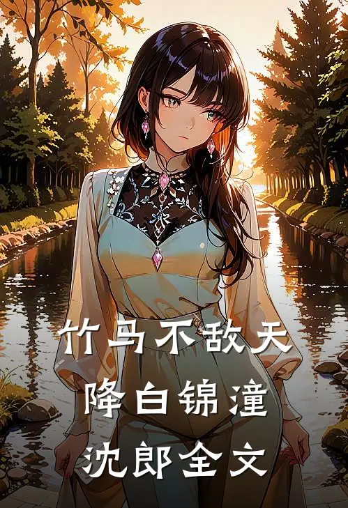 竹马不敌天降白锦潼沈郎全文