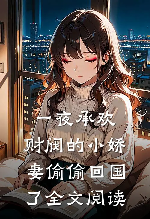 一夜承欢：财阀的小娇妻偷偷回国了全文阅读