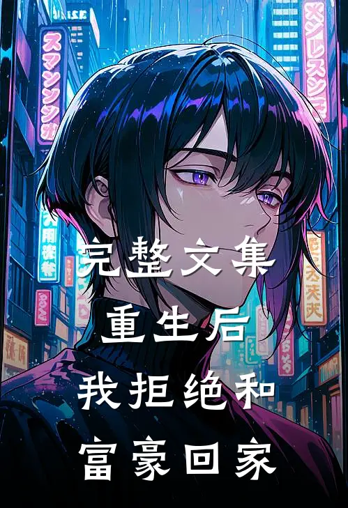 完整文集重生后，我拒绝和富豪回家