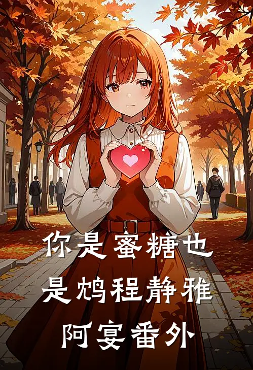 你是蜜糖也是鸩程静雅阿宴番外