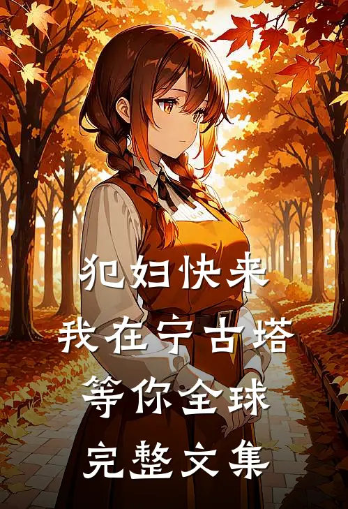 犯妇快来，我在宁古塔等你全球完整文集