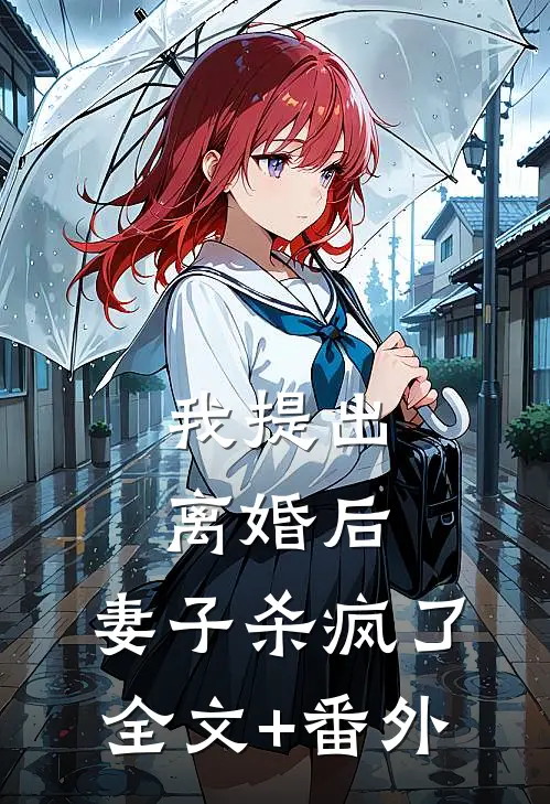 我提出离婚后，妻子杀疯了全文+番外