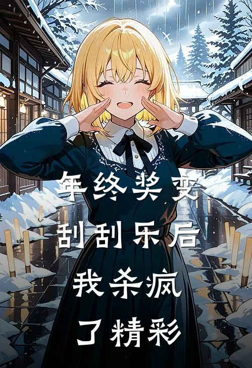 年终奖变刮刮乐后，我杀疯了精彩