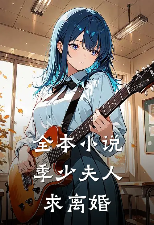 全本小说季少夫人求离婚