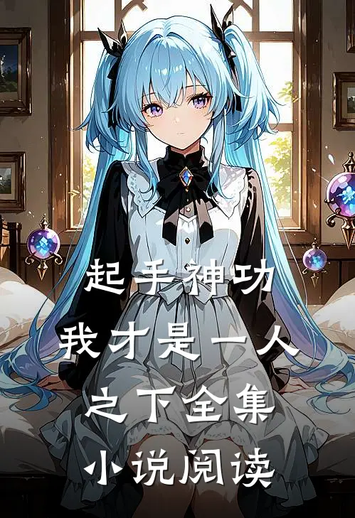 起手神功：我才是一人之下全集小说阅读