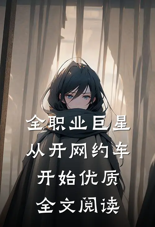 全职业巨星：从开网约车开始优质全文阅读