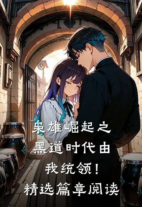 枭雄崛起之黑道时代由我统领！精选篇章阅读