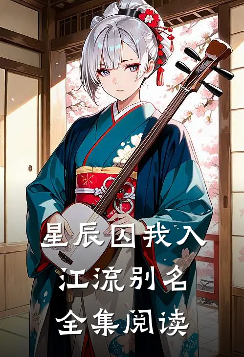 星辰囚我入江流别名全集阅读