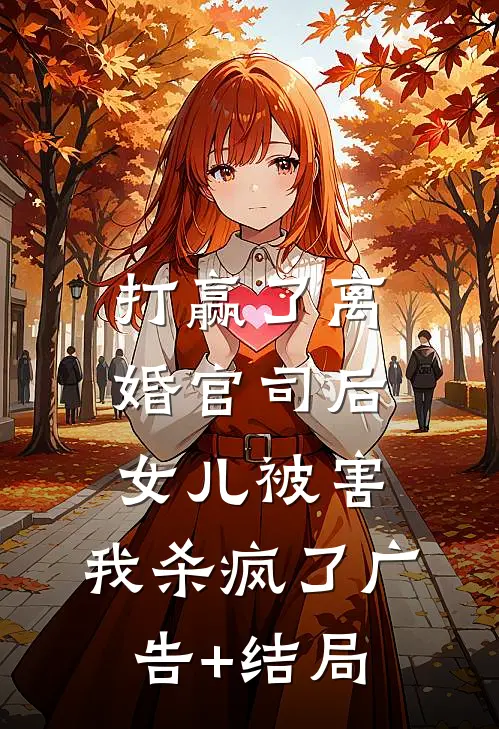 打赢了离婚官司后，女儿被害，我杀疯了广告+结局