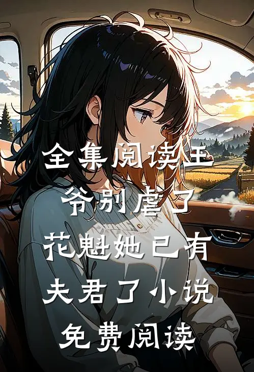 全集阅读王爷别虐了,花魁她已有夫君了小说免费阅读