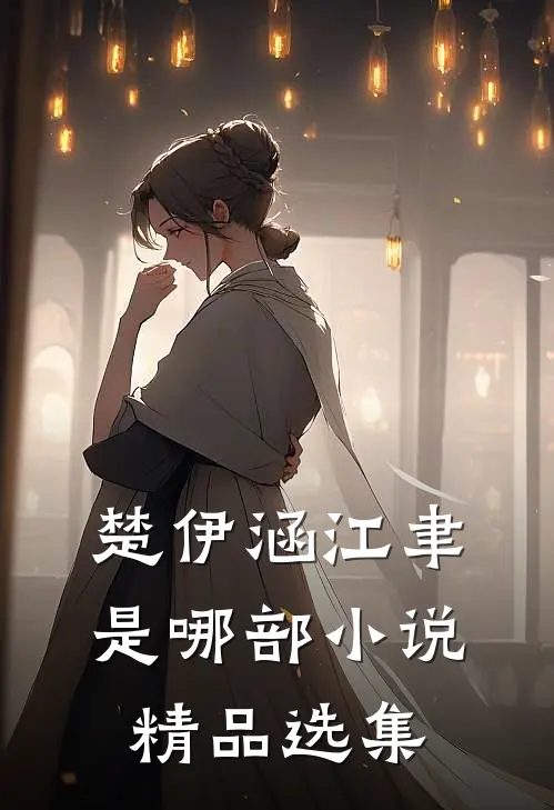 楚伊涵江聿是哪部小说精品选集